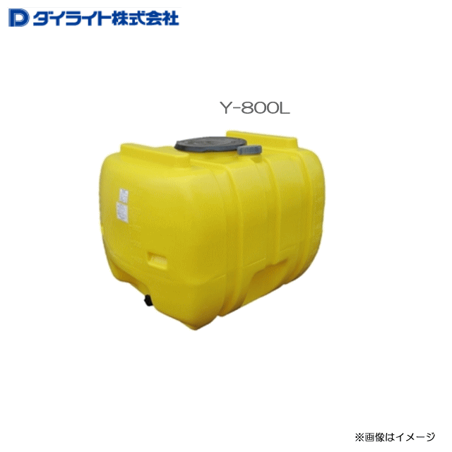 [特売商品] ダイライト ローリータンク Y-800L ・農薬の希釈、散布用・各種排水貯蔵・飲料水の簡易貯槽 《北海道、沖縄、離島は別途、送料がかかります。》《代引き不可》
