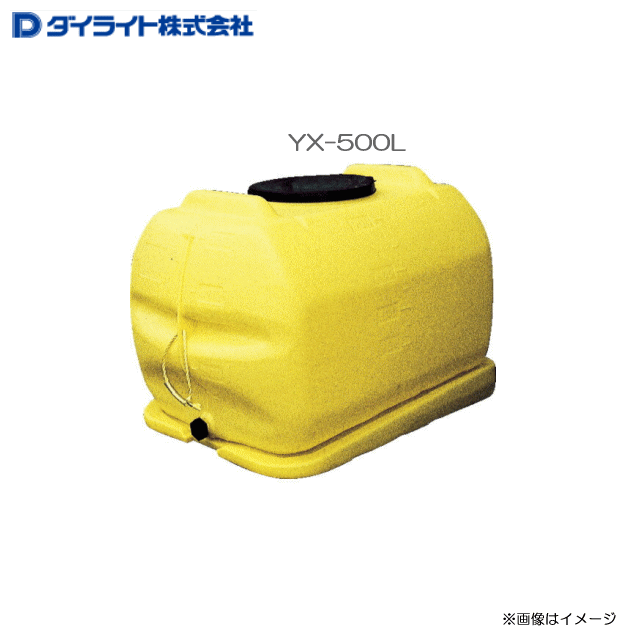 ダイライト ローリータンク YX-500L 底が傾斜構造で残液を少量迄減らす事が可能・農薬の希釈、散布用・各種排水貯蔵・飲料水の簡易貯槽 《北海道、沖縄、離島は別途、送料がかかります。》《代引き不可》
