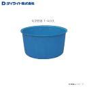 ダイライト 丸型容器 T-400L:1個・食品の水洗い作業や仕込み、建築材の配合等,汎用性の高い容器です。《北海道、沖縄、離島は別途、送料がかかります。》《代引き不可》