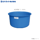 ダイライト 丸型容器 TL-300L:1個・食品の水洗い作業や仕込み、建築材の配合等,汎用性の高い容器です。《北海道、沖縄、離島は別途、送料がかかります。》《代引き不可》
