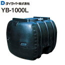 ダイライト【貯水タンク】ローリータンクYB-1000L容量:1000Lポリエチレン製質量43.0kg《北海道、沖縄、離島は別途、送料がかかります。》《代引き不可》