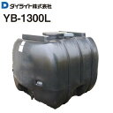 ダイライト 貯水タンク ローリータンク YB-1300L 容量:1300L ポリエチレン製 質量 50.0kg《北海道、沖縄、離島は別途、送料がかかります。》《...