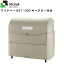 ■リッチェル(Richell)■ワイドペールST 1000 キャスター付き・ゴミステーション、物置として、飲食店た店舗、公共施設、ゴミ収集所、病院、会社などで幅広く使えます。《北海道、沖縄、離島は別途送料がかかります。》《代引き不可》