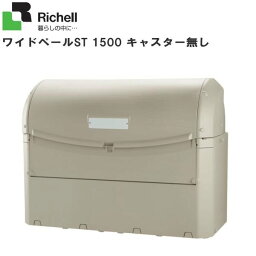 ■リッチェル(Richell)■ワイドペールST 1500 キャスター無し・ゴミステーション、物置として、飲食店た店舗、公共施設、ゴミ収集所、病院、会社などで幅広く使えます。《北海道、沖縄、離島は別途送料がかかります。》《代引き不可》