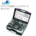 STJ ベアリング交換ツール シマツール MK10-30 スイス シマテック社製 ベアリングの取り外しがこのセットだけで迅速、正確、安全に行えます。《北海道、沖...