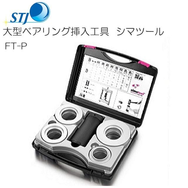 STJ 大型ベアリング挿入工具 シマツール FT-P スイス　シマテック社製 内径55〜60mmの大型ベアリングをプレスにて安全に組み込むツールです。《北海道、沖縄、離島は別途送料がかかります。/代金引換（コレクト）のご利用は出来ません。》