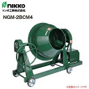 nikko トンボ工業 モルタル兼用グリ-ンミキサ NGM-2BCM4 2切(55L) 攪拌機《北海道、沖縄、離島は別途送料がかかります。》《代引き不可》※送付先、個人様宅は配送不可