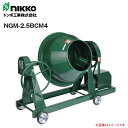 nikko トンボ工業 モルタル兼用グリ-ンミキサ NGM-2.5BCM4 2.5切(70L) 攪拌機《北海道、沖縄、離島は別途送料がかかります。》《代引き不可》※送付先、個人様宅は配送不可