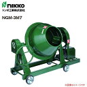 nikko トンボ工業 モルタル兼用グリ-ンミキサ NGM-3M7 3切(83L) 攪拌機《北海道、沖縄、離島は別途送料がかかります。》《代引き不可》※送付先、個人様宅は配送不可
