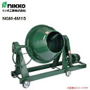 nikko トンボ工業 モルタル兼用グリ-ンミキサ NGM-4M15 4切(110L) 攪拌機《北海道、沖縄、離島は別途送料がかかります。》《代引き不可》※送付先、個人様宅は配送不可
