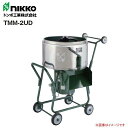 nikko トンボ工業 モルタル兼用専用モルタルミニミキサ TMM-2UD 2切(60L) 攪拌機《北海道、沖縄、離島は別途送料がかかります。》《代引き不可》※送付先、個人様宅は配送不可