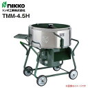 nikko トンボ工業 モルタルミニミキサ TMM-4.5H (4切[150L]) 園芸用培養土からモルタルまでモルタル混練用の小型ミキサ ■商品お届けついて■ [車上渡し]　重量物となりますので、車上渡しとなります。 　お届け時の荷下ろしをお手伝い頂く場合もございます。何卒宜しくお願い致します。 [納期] 　ご注文後、受注品で2週間〜3週間程度でメーカーより発送致します。 ■特徴 （1）.園芸用培養土のブレンド、肥料、飼料のミキシングに。 （2）.ステンレス素材（ドラム側面のみ）で錆びにくく、モルタル付着が少ない。 　　　【TMM-2〜TMM-4.5まで】 　ドラム本体の底のアールを大きくし、重心を移動することによってバランスを良くしたためムダのない 　混練運転が行えるとともに、排出作業もスムーズにラクになりました。 （3）.耐久性にすぐれ、高級感あふれる造形。 　　　【TMM-2〜TMM-4.5まで】 ■仕様■ 型式 TMM-4.5H 標準練上がり量 4.5切(150リットル) ドラム寸法(mm) φ900 × 360 本体サイズ(幅) ×(奥行)×(高さ)mm (幅)1150 × (奥行)990 × (高さ)1040 mm 駆動方式 単相ギヤードモーター 100V 1.0kW×4P モーター使用の場合のドラム回転数r.p.m(60/50Hz) 38/32 スイッチ ON/OFF 押しボタン付 (ブレーカー内臓) 一輪車取り 可 概算重量 130kg&nbsp; ■配送/お支払方法（代金引換のご利用不可）についてのご注意■ ※代金引換（コレクト）のご利用が出来ません。（メーカー直送の為ご利用が出来ません。） ※北海道、沖縄、離島　は別途送料が発生いたします。 ※在庫が無い場合(納期未定)配送が出来ない場合は勝手ながらキャンセルと 　させていただく場合がございます。 ※大型商品/重量物商品等で車上渡しになる場合がございます。 　配達の際はお客様にお手伝いをお願いする場合もございますので何卒宜しくお願い致します。 　また、お客様の方で荷下ろしスタッフや荷下ろし機のご用意をお願いできればと思います。。トンボ工業　商品一覧&nbsp; モルタル兼用グリ−ンミキサ&nbsp; モルタル兼用専用モルタルミキサ その他 NGM-2BCM4 2切(55L) TMM-1 1切(28L) TMM-3.5L 3.5切(100L) ダッシュプール DBP-30 NGM-2.5BCM4 2.5切(70L) TMM-2L 2切(60L) TMM-3.5H 3.5切(100L) 押し切り機 360 IH360 NGM-3M7 3切(83L) TMM-2H 2切(60L) TMM-4L 4切(130L) のしもち切り器 MATNMC NGM-4M15 4切(110L) TMM-2UD 2切(60L) TMM-4H 4切(130L) ※上記3点商品は個人宅も発走可 ※北海道、沖縄、離島は別途送料 ※代金引換ができません。 - TMM-2.8L 2.8切(80L) TMM-4.5L 4.5切(150L) TMM-2.8H 2.8切(80L) TMM-4.5H 4.5切(150L) TMM-2.8UDB 2.8切(80L) - 商品送付先へのご注意！【法人様のみの配送になります。】 ページ商品につきましては個人宅様への配送はいたしておりません。 　法人様宅は可能ですがご注文時(ご落札)に必ず法人名・事業所名・団体名等のご記入をお願いします。 ※ご記入のない場合は配達不可になる場合がございます。 ※営業所止めの場合は個人様宅に配送ができる場合がございますが、必ずお問い合わせ下さい。 ※北海道、沖縄、離島　は別途送料が発生いたします。ご注文前にお問い合わせ下さい。 ※メーカーより直送のため、代引きのご利用ができません。 ※商品到着後のご返品ができません。 [車上渡し]　 重量物となりますので、車上渡しとなります。 　　　　　 　お届け時の荷下ろしをお手伝い頂く場合もございます。何卒宜しくお願い致します。 [納期]　ご注文後、受注品で2週間〜3週間程度でメーカーより発送致します。