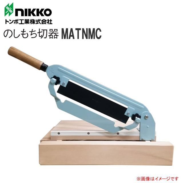 nikko トンボ工業 のしもち切り器 MATNMC 堅いの