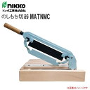 nikko トンボ工業 のしもち切り機 MATNMC 押し切り方式で女性もラクラク ■特徴 (1).フッ素コーティング刃で餅が付きにくく切れ味抜群 (2).大きなのし餅も抽出し付きで安心す。 (3).ネジの調整で自在な切り幅 2mm〜60mmまで対応 ■仕様■ 製品名 のしもち切り器 品番 MATNMC 刃幅 260mm (有効幅 220mm] 切厚 2.0mm 重量 2.9kg 材質 先：特殊刃物鋼刃(フッ素樹脂加工)当て金付き台材：スプルース(まな板付き)プラ当て部 ■配送/お支払方法（代金引換のご利用不可）についてのご注意■ ※代金引換（コレクト）のご利用が出来ません。（メーカー直送の為ご利用が出来ません。） ※北海道、沖縄、離島　は別途送料が発生いたします。 ※在庫が無い場合(納期未定)配送が出来ない場合は勝手ながらキャンセルと 　させていただく場合がございます。 ※大型商品/重量物商品等で車上渡しになる場合がございます。 　配達の際はお客様にお手伝いをお願いする場合もございますので何卒宜しくお願い致します。 　また、お客様の方で荷下ろしスタッフや荷下ろし機のご用意をお願いできればと思います。。トンボ工業　商品一覧&nbsp; モルタル兼用グリ−ンミキサ&nbsp; モルタル兼用専用モルタルミキサ その他 NGM-2BCM4 2切(55L) TMM-1 1切(28L) TMM-3.5L 3.5切(100L) ダッシュプール DBP-30 NGM-2.5BCM4 2.5切(70L) TMM-2L 2切(60L) TMM-3.5H 3.5切(100L) 押し切り機 360 IH360 NGM-3M7 3切(83L) TMM-2H 2切(60L) TMM-4L 4切(130L) のしもち切り器 MATNMC NGM-4M15 4切(110L) TMM-2UD 2切(60L) TMM-4H 4切(130L) ※上記3点商品は個人宅も発走可 ※北海道、沖縄、離島は別途送料 ※代金引換ができません。 - TMM-2.8L 2.8切(80L) TMM-4.5L 4.5切(150L) TMM-2.8H 2.8切(80L) TMM-4.5H 4.5切(150L) TMM-2.8UDB 2.8切(80L) - 商品送付先へのご注意！【法人様のみの配送になります。】 ページ商品につきましては個人宅様への配送はいたしておりません。 　法人様宅は可能ですがご注文時(ご落札)に必ず法人名・事業所名・団体名等のご記入をお願いします。 ※ご記入のない場合は配達不可になる場合がございます。 ※営業所止めの場合は個人様宅に配送ができる場合がございますが、必ずお問い合わせ下さい。 ※北海道、沖縄、離島　は別途送料が発生いたします。ご注文前にお問い合わせ下さい。 ※メーカーより直送のため、代引きのご利用ができません。 ※商品到着後のご返品ができません。 [車上渡し]　 重量物となりますので、車上渡しとなります。 　　　　　 　お届け時の荷下ろしをお手伝い頂く場合もございます。何卒宜しくお願い致します。 [納期]　ご注文後、10日〜2週間程度でメーカーより発送致します。