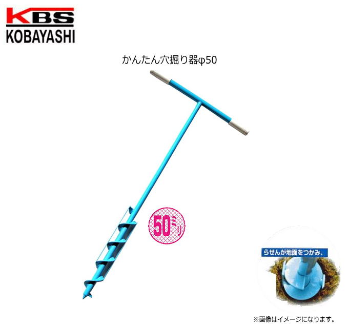 かんたん穴掘り器φ50mm 　電源が無くても、ハウスなどのパイプ埋設用の穴をラクラクあけれます。 48ミリのパイプをたてる為に、ちょうど良い大きさの下穴が掘れる器具です。 ■規格■ 全　　長 重　　量 らせん 830mm 1180g 50φ 注意！ 代引きのご利用は出来ません。（システム上の操作は出来ますがご利用は出来ません。） お急ぎの方はお問い合わせをお願い致します。※必ず在庫のお問合わせをお願い致します。 ■配送（送料）/お支払方法（代引き）についてのご注意■ ※代引き（代金引換）のご利用が出来ません。 　（システム上ご利用が出来るようになりますがご利用は出来ません。） ※北海道、沖縄、離島　は別途送料が発生いたします。ご注文前にお問い合わせ下さい。 ※必ずご注文前に在庫のお問い合わせをお願い致します。 ※在庫が無い場合(納期未定),配送が出来ない場合は勝手ながらキャンセルとさせていただく場合がございます。