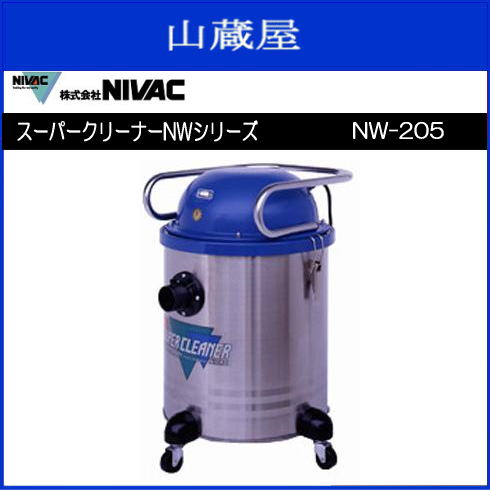 ■NIVAC■　スーパークリーナー NW-205コンパクタイプのベストセラー!ダストを選ばず、使い易い強力静音タイプ NWシリーズ