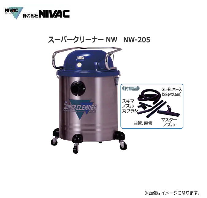 NIVAC スーパークリーナー NW-205コンパクタイプのベストセラー!ダストを選ばず、使い易い強力静音タイプ NWシリーズ