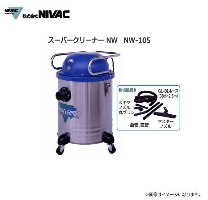 NIVAC スーパークリーナー NW-105コンパクタイプのベストセラー!ダストを選ばず、使い易い強力静音タイプ NWシリーズ