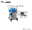 NIVAC スーパークリーナー NW-100コンパクタイプのベストセラー!ダストを選ばず、使い易い強力静音タイプ NWシリーズ(2)