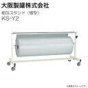 大阪製罐　梱包スタンド (横型)　KS-Y2 梱包資材推奨サイズ 600φ×1200mm 梱包作業の効率化に貢献します。《北海道、沖縄、離島は別途送料がかかります。》《代引き不可》