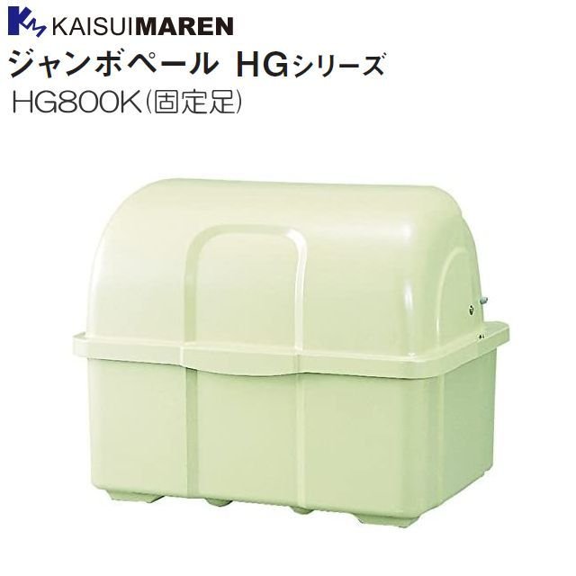 カイスイマレン ジャンボペール HG800K 固定足 アイボリー 45Lポリ袋×約18個収納可《北海道、沖縄、離島は別途、送料がかかります。：代引き不可》※送付先、個人様宅は配送不可