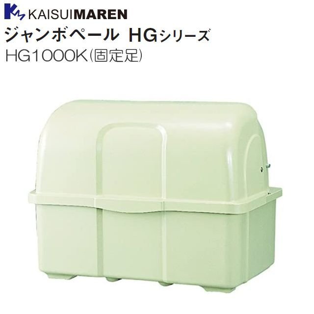 カイスイマレン ジャンボペール HG1000K 固定足 アイボリー 45Lポリ袋×約22個収納可《北海道、沖縄、離島は別途、送料がかかります。：代引き不可》※送付先、個人様宅は配送不可