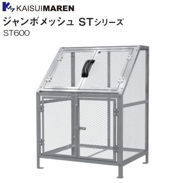 カイスイマレン ジャンボメッシュ ST600 ゴミステーション 45Lポリ袋×約13個収納可《北海道、沖縄、離島は別途、送料がかかります。：代引き不可》※送付先、個人様宅は配送不可