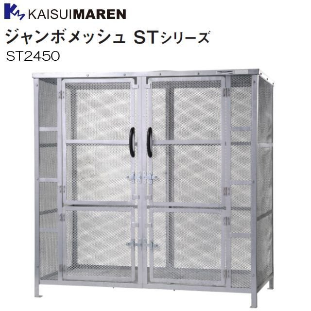 ■カイスイマレン■ ジャンボメッシュ ST2450 ■特徴■ ・錆びに強い溶融亜鉛メッキ 　溶融亜鉛メッキは被膜が厚いので、錆びにくいのが特長です。製品を永く美しくお使いいただけます。 ・メッシュなので臭いがこもらない 　メッシュ構造なので常に通気があり、嫌な臭気がこもりません。 ・自治会・マンションなどに最適 　街の自治会・マンションなど特定の地域や場所で大量に出るゴミの集積保管に最適です。 　集積状況も一目で確認できますから安心して管理できます。 ・固定設置ができる 　強風・盗難防止用のため、アンカーボルトで固定設置ができるように口径12mmの穴があいています。 仕様 型番 ST2450 カラー 本体：シルバー サイズ ：(幅)1800×(奥行)900×(高さ)1800mm 容量 約2900L （目安：45Lゴミ袋60個相当） 重量 140Kg 材質 スチール(溶融亜鉛メッキ仕上げ) 備考 &nbsp;アンカーボルト用穴 φ12mm ■配送について■ ●【個人様宅配送不可】 　こちらの商品は個人様宅への配送は行えません。 ●こちらの商品は重量物のため、車上渡しとなります。 　配達の際はお客様にお手伝いをお願いする場合もございますので何卒宜しくお願い致します。 　また、お客様の方で荷下ろしスタッフや荷下ろし機のご用意をお願い致します。 ●配送時間の指定はお受けできません。 ■納期確認について■ こちらの商品はメーカー直送商品となります。 商品によっては、お届けにお時間を頂く場合がございます。 お急ぎのお客様におかれましては、ご注文前に納期確認のお問い合わせをお願い致します。 ■配送/納期についてのご注意■ ※メーカー取り寄せ商品です。 ※北海道、沖縄、離島　は別途送料が発生いたします。 ※商品在庫に日数がかかるまたは未定の場合がございます、できましたらご注文前に 　在庫/納期をお問い合わせください。[送付先個人様宅は配送不可] ※必ず在庫/配送のお問合わせをお願い致します。 ※代引きのご利用が出来ません。 ※北海道、沖縄、離島　は別途送料が発生いたします。ご注文前にお問い合わせ下さい。 ※必ずご注文前に在庫のお問い合わせをお願い致します。 ※在庫が無い場合(納期未定),配送が出来ない場合は勝手ながらキャンセルとさせていただく 　場合がございます。 [重要！]　商品送付先が個人様宅への配送ができません。 （法人様宅へは可能ですが一部地域によっては出来ない場合がございます 　　ご注文前に必ずお問い合わせ下さい。　　：送付先の法人様は必ず会社名等（屋号）を記載して下さい。） ※こちらの商品は重量物のため、車上渡しとなります。 　 　配達の際はお客様にお手伝いをお願いする場合もございますので何卒宜しくお願い致します。 　 　また、お客様の方で荷下ろしスタッフや荷下ろし機のご用意をお願い致します。 ※車上渡しが出来ない場合は営業所留めになり配送会社営業所までお引き取りになります。 ジャンボメッシュ　STシリーズ ジャンボメッシュType ST ST400 ST600 ST760 ST1100 ST2450 (約2900L)