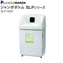 ■カイスイマレン■ ジャンボボトム SLP100P 　　　　　　　　　　　　　　　　　　（ペットボトル用）60L ■特徴■ ・回収しやすい前開扉 　収納ゴミを回収しやすいように前開きの扉を採用。 　ゴミは中にセットされた容器（60リットル・95リットル）に収納され、回収が 　スピーディに清潔に行えます。 ・雨水が流入しにくい投入口 　雨水が保管庫の中に流れ込み、ゴミが濡れることのないよう投入口の角度を 　設定しています。 ・アジャスター付き 　アジャスター調節で、凹凸のある場所でも安定して設置できます。 ・転倒防止設計 　転倒防止用に15kgの鉄板を樹脂層に挿入しているので風で倒れることがありません。 仕様 型番 SLP100P　(ペットボトル用) カラー 本体：オフホワイト サイズ ：(幅)595×(奥行)445×(高さ)1025mm 容量 約60L 重量 28Kg 材質 FRP 仕様 足：アジャスター付 中容器：PPペール60L付き 分別シール 市販ポリ袋70Lを使用できます。 ■配送について■ ●【個人様宅配送不可】 　こちらの商品は個人様宅への配送は行えません。 ●こちらの商品は重量物のため、車上渡しとなります。 　配達の際はお客様にお手伝いをお願いする場合もございますので何卒宜しくお願い致します。 　また、お客様の方で荷下ろしスタッフや荷下ろし機のご用意をお願い致します。 ●配送時間の指定はお受けできません。 ■納期確認について■ こちらの商品はメーカー直送商品となります。 商品によっては、お届けにお時間を頂く場合がございます。 お急ぎのお客様におかれましては、ご注文前に納期確認のお問い合わせをお願い致します。 ■配送/納期についてのご注意■ ※メーカー取り寄せ商品です。 ※北海道、沖縄、離島　は別途送料が発生いたします。 ※商品在庫に日数がかかるまたは未定の場合がございます、できましたらご注文前に 　在庫/納期をお問い合わせください。[送付先個人様宅は配送不可] ※必ず在庫/配送のお問合わせをお願い致します。 ※代引きのご利用が出来ません。 ※北海道、沖縄、離島　は別途送料が発生いたします。ご注文前にお問い合わせ下さい。 ※必ずご注文前に在庫のお問い合わせをお願い致します。 ※在庫が無い場合(納期未定),配送が出来ない場合は勝手ながらキャンセルとさせていただく 　場合がございます。 [重要！]　商品送付先が個人様宅への配送ができません。 （法人様宅へは可能ですが一部地域によっては出来ない場合がございます 　　ご注文前に必ずお問い合わせ下さい。　　：送付先の法人様は必ず会社名等（屋号）を記載して下さい。） ※こちらの商品は重量物のため、車上渡しとなる場合がございます。 　