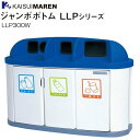 カイスイマレン 分別回収BOX ジャンボボトム LLP300W 4台ユニットタイプ 190L 《北海道、沖縄、離島は別途、送料がかかります。:代引き不可》※送付...