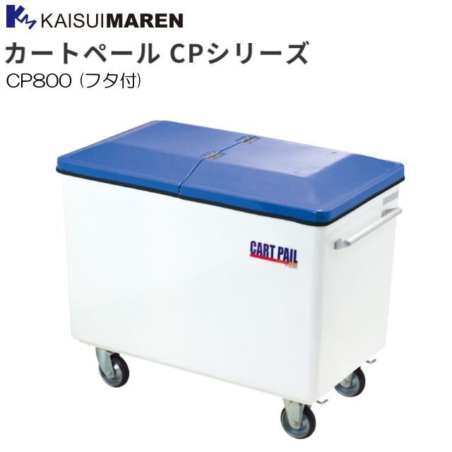 カイスイマレン 集積搬送カート カートペール CP800 専用フタ付き《北海道、沖縄、離島は別途、送料がかかります。：代引き不可》※送付先、個人様宅は配送不可