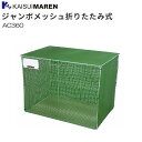 カイスイマレン 大型ゴミ箱 ジャンボメッシュ折りたたみ AC360 ゴミステーション《北海道、沖縄、離島は別途、送料がかかります。:代引き不可》※送付先、個人様...