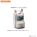 工進 海水用水中ポンプ pondy SK-52510 (50Hz)ブレーカー付 □船舶の緊急排水に□ハッチの給排水に《北海道、沖縄、離島は別途送料がかかります。》《代引き不可》