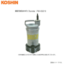 工進 簡易汚物用水中ポンプ ponstar PSK-63210 (60Hz用) 家・園芸・各種養殖地(淡水)などの給・排水に。《北海道、沖縄、離島は別途送料がかかります。》《代引き不可》