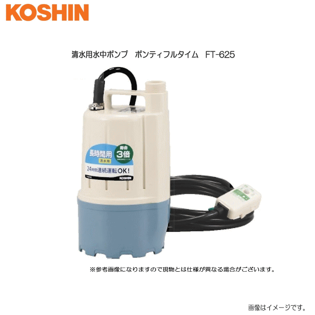 工進　清水用水中ポンプ　ポンティフルタイム　FT-625 (60Hz用) 池・水槽の水の入れ替えに。：花壇・菜..