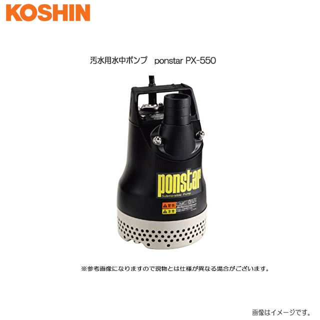 工進 汚水用水中ポンプ ponstar PX-550 (50Hz用) 土木工事の給・排水に：菜園・花壇の散水に：池・水槽の水の入れ替えに《北海道、沖縄、離島は別途送料がかかります。》《代引き不可》