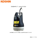 工進 汚水用水中ポンプ ponstar PX-540 (50Hz用) 土木工事の給・排水に:菜園・花壇の散水に:池・水槽の水の入れ替えに《北海道、沖縄、離島は別途送料がかかります。》《代引き不可》