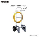 工進 ESシリーズ専用キャリー ESC-1 ●ESシリーズの動噴用のキャリー●20mホース付で背負わず噴霧も可能。《北海道、沖縄、離島は別途送料がかかります。》...