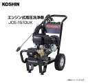 工進:農業用エンジン式高圧洗浄機 JCE-1510UK トラクター・コンバイン・田植機の洗浄に最適。電源の無い田畑付近でも使用できるエンジン式。《北海道、沖縄、離島は別途送料がかかります。》《代引き不可》