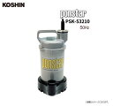 工進簡易汚物用水中ポンプ ponstar PSK-53210 (50Hz用) 農家・園芸・各種養殖地(淡水)などの給・排水に。《北海道、沖縄、離島は別途送料がかかります。》《代引き不可》