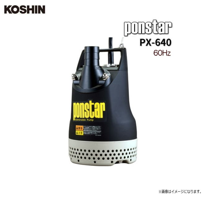 工進　汚水用水中ポンプ　ponstar PX-640 (60Hz用)　土木工事の給・排水に：菜園・花壇の散水に：池・..
