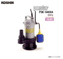 工進 汚物用水中ポンプ ponstar PSK-640XA (60Hz用)フロートスイッチ付自動運転 ビル・工場・倉庫地下などの湧水たまり水の排水に。《北海道、沖縄、離島は別途送料がかかります。》《代引き不可》