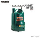 工進 清水用水中ポンプPondy SM-625 (60Hz用) 畑・お庭の散水に。 お風呂水の利用に。《北海道、沖縄、離島は別途送料がかかります。》《代引き不可》