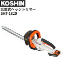 工進 充電式ヘッジトリマー SHT-1820 DC18V バッテリー 充電器付き 軽量 生垣剪定 剪定 KOSHIN《北海道、沖縄、離島は別途送料がかかります。...