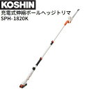 工進 充電式伸縮ポールヘッジトリマー SPH-1820K DC18V バッテリー 充電器付き 軽量 生垣剪定 剪定 KOSHIN《北海道、沖縄、離島は別途送料が...