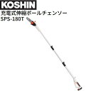 工進 充電式伸縮ポールチェンソー SPS-180T DC18V バッテリー 充電器付き 軽量 生垣剪定 KOSHIN《北海道、沖縄、離島は別途送料がかかります。代引き不可》