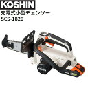 工進 充電式小型チェンソー SCS-1820 DC18V バッテリー 充電器付き 軽量 枝切 枝落し KOSHIN《北海道、沖縄、離島は別途送料がかかります。代引き不可》