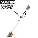 工進 充電式草刈機 SBC-3650B DC36V 両手ハンドル バッテリー 充電器付き 静音 パワフル Uハンドル KOSHIN《北海道、沖縄、離島は別途送料...