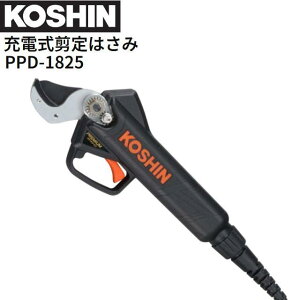 工進 充電式剪定はさみ PPD-1825 DC18V バッテリー 充電器付き 太い枝 堅い枝に最適 KOSHIN《北海道、沖縄、離島は別途送料がかかります。代引き不可》