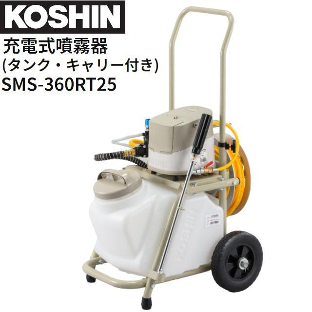 工進 充電式噴霧器 SMS-360RT25 タンク・キャリー付き DC36V バッテリー 充電器付き 255Lタンク 噴霧 ..